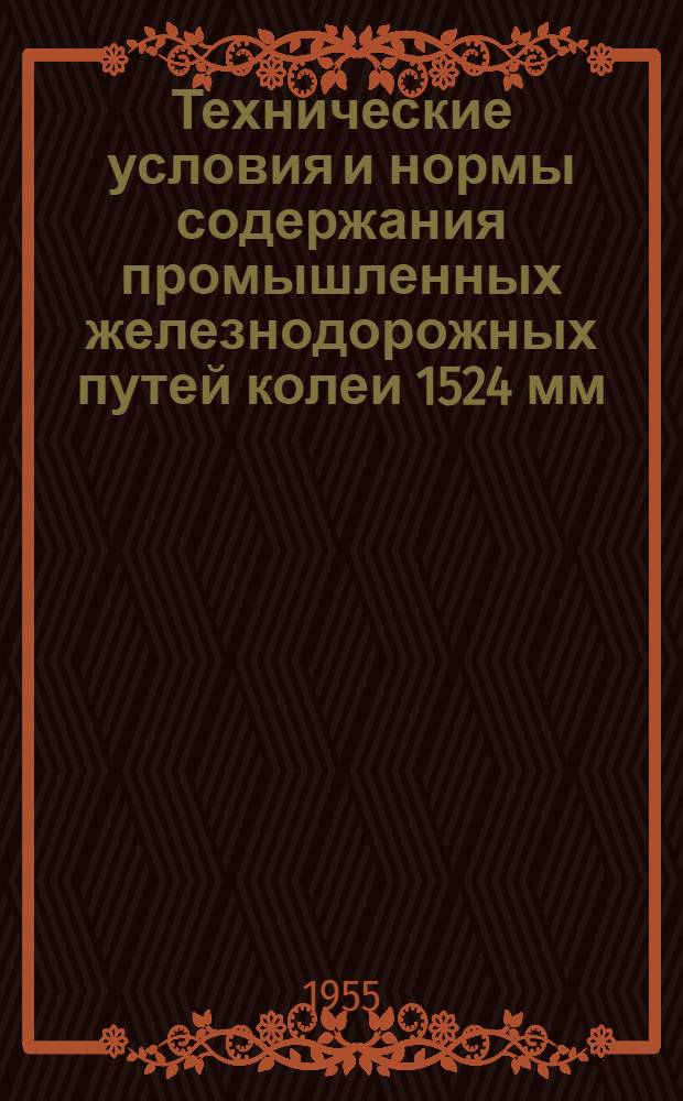 Технические условия и нормы содержания промышленных железнодорожных путей колеи 1524 мм