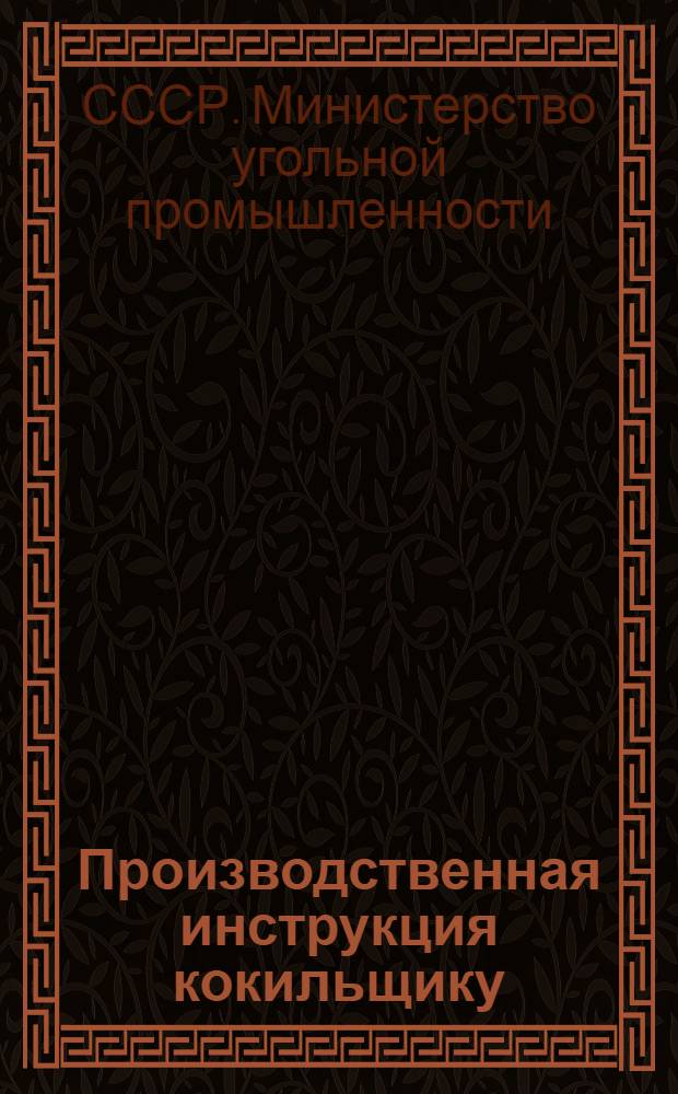 Производственная инструкция кокильщику : Утв. 24/II 1955 г