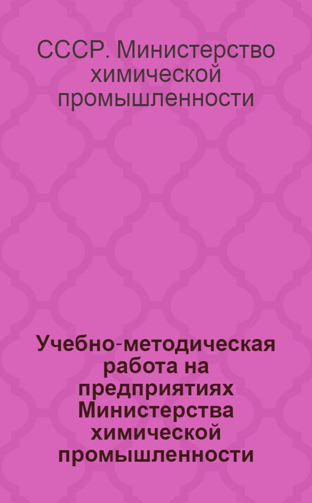 Учебно-методическая работа на предприятиях Министерства химической промышленности : (Метод. указания)