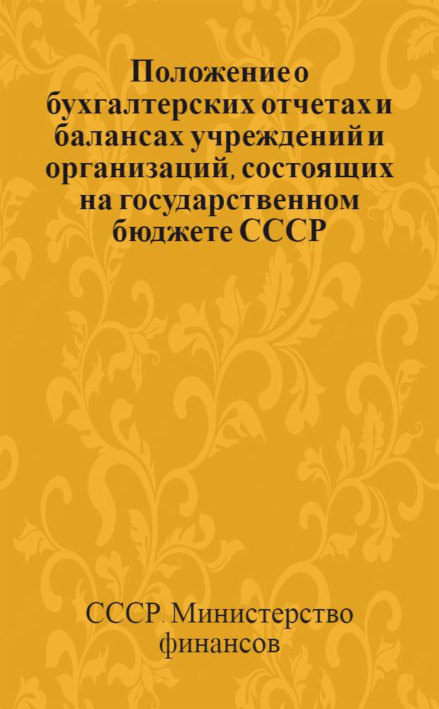 Положение о бухгалтерских отчетах и балансах учреждений и организаций, состоящих на государственном бюджете СССР : Утв. 24/IX 1955 г.