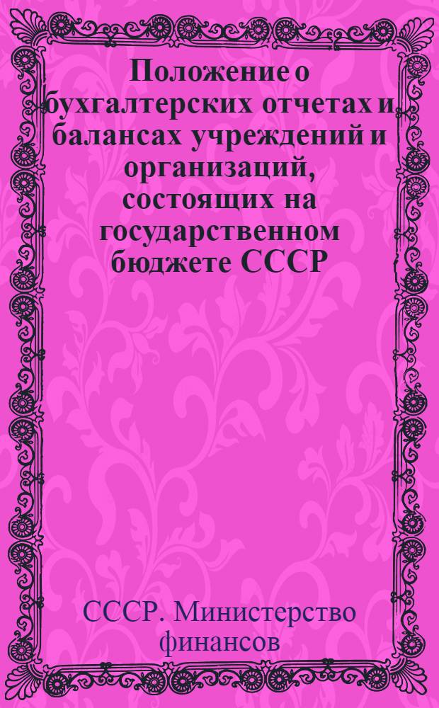 Положение о бухгалтерских отчетах и балансах учреждений и организаций, состоящих на государственном бюджете СССР : Утв. М-вом финансов СССР 24/IX 1955 г.