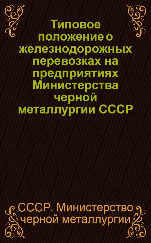 Типовое положение о железнодорожных перевозках на предприятиях Министерства черной металлургии СССР : Утв. 19/XI 1954 г.