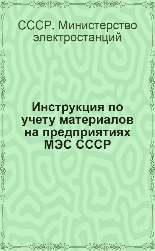 Инструкция по учету материалов на предприятиях МЭС СССР