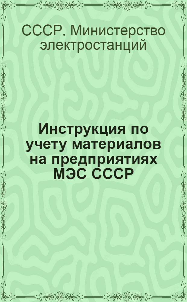Инструкция по учету материалов на предприятиях МЭС СССР