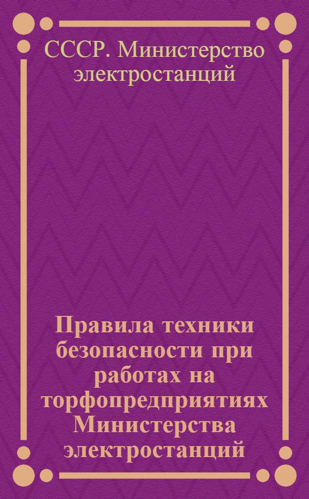 Правила техники безопасности при работах на торфопредприятиях Министерства электростанций : Утв. в янв. 1956 г.