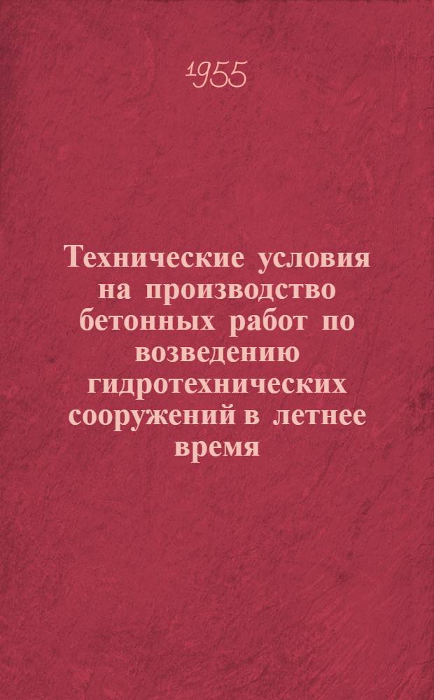 Технические условия на производство бетонных работ по возведению гидротехнических сооружений в летнее время : (ТУ-32-54)
