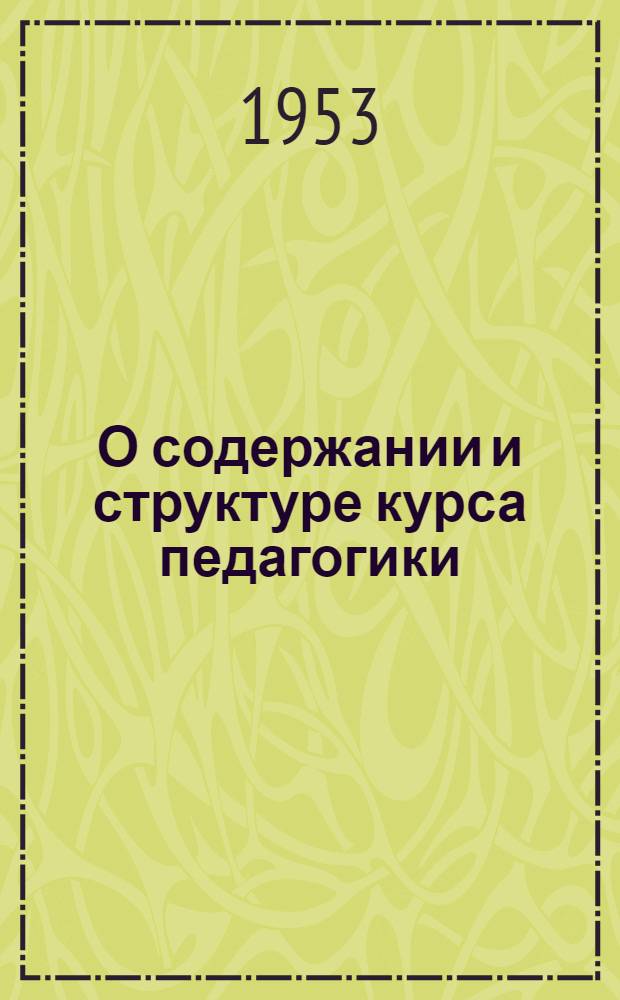 О содержании и структуре курса педагогики