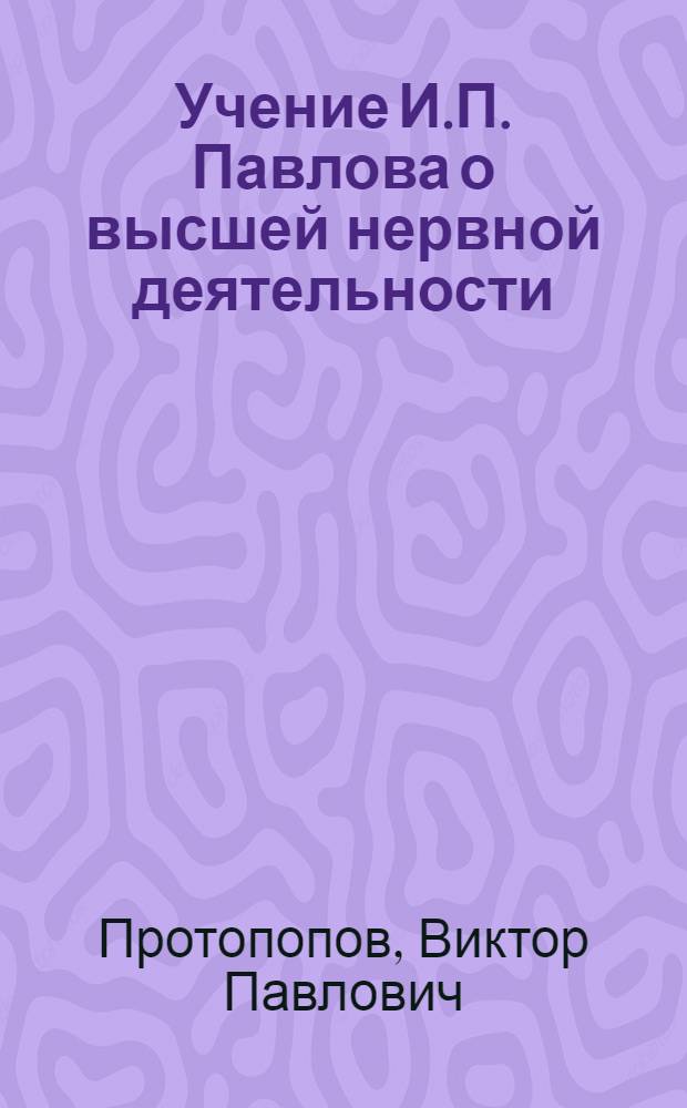 Учение И.П. Павлова о высшей нервной деятельности