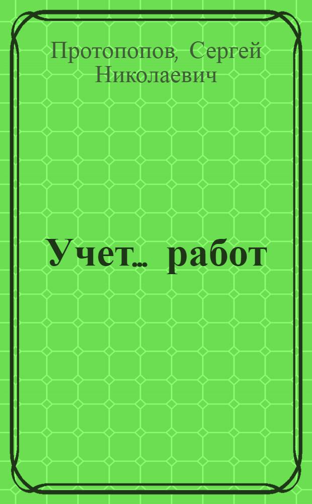 Учет ... работ