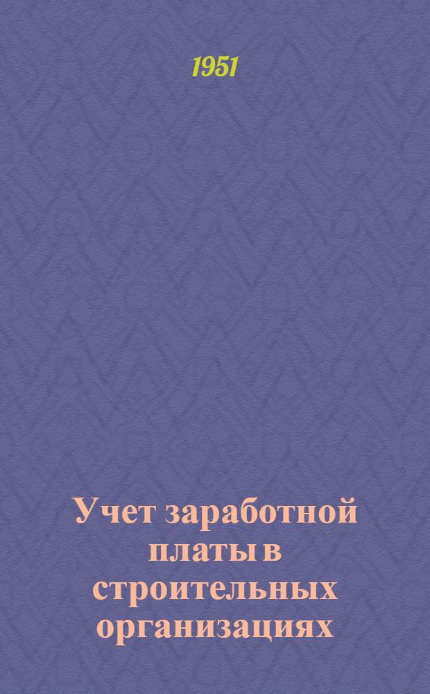 Учет заработной платы в строительных организациях