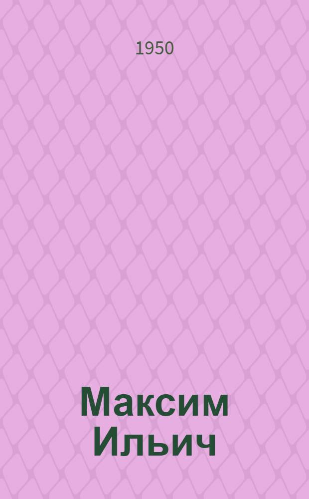 Максим Ильич : (Пед. очерк)
