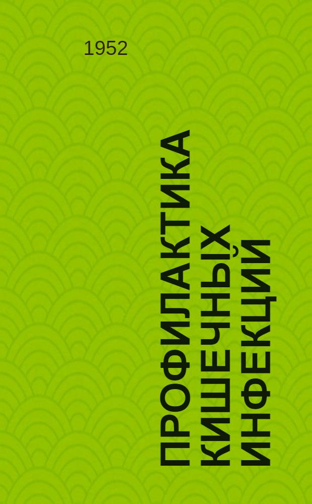 Профилактика кишечных инфекций : (Материал для подготовки к лекциям и беседам)