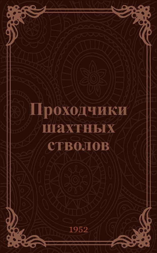 Проходчики шахтных стволов : Сборник статей