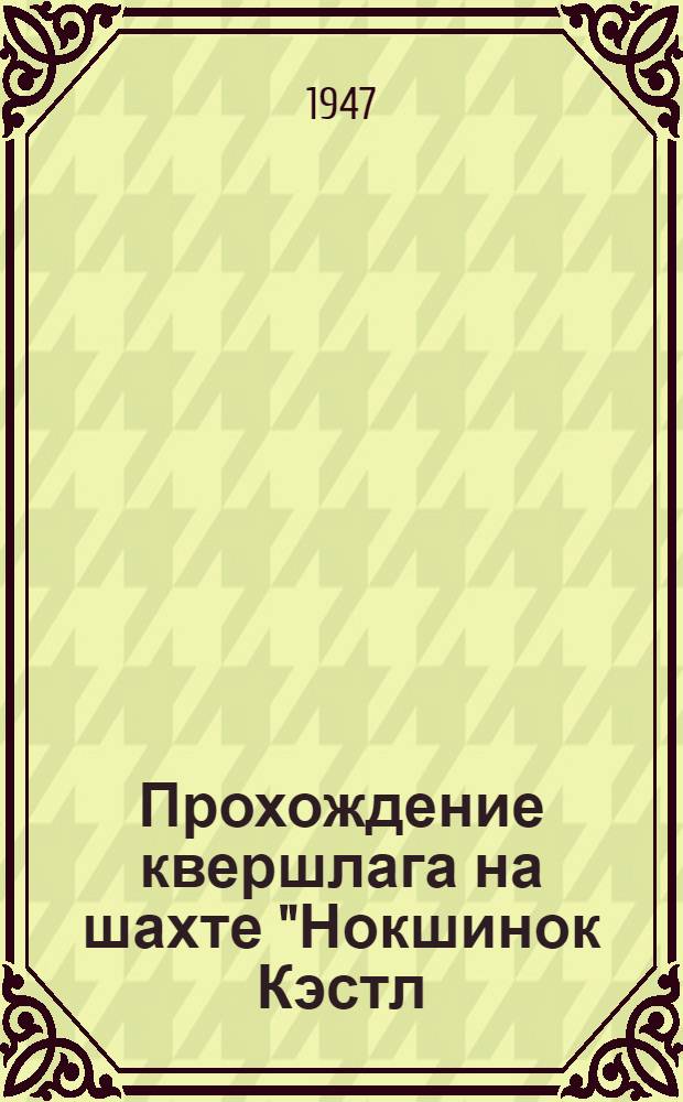Прохождение квершлага на шахте "Нокшинок Кэстл (Англия)"