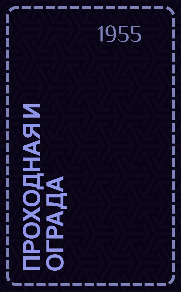 Проходная и ограда : Для комплексов типовых проектов