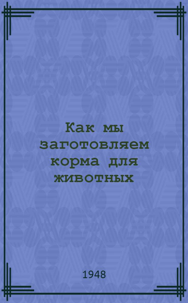 Как мы заготовляем корма для животных