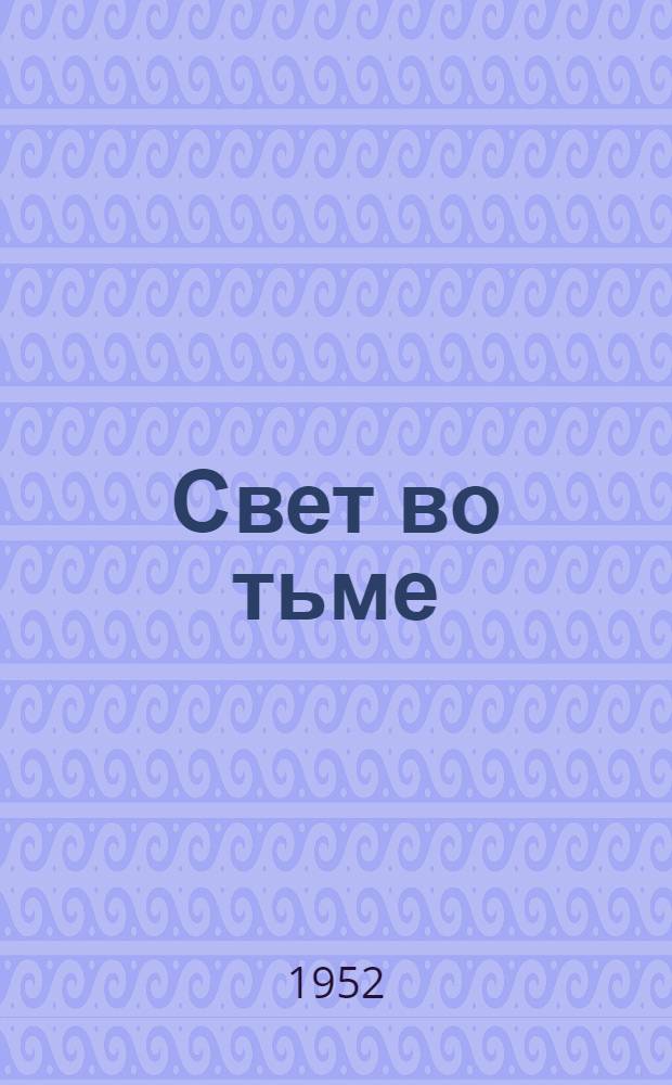 Свет во тьме : Повесть
