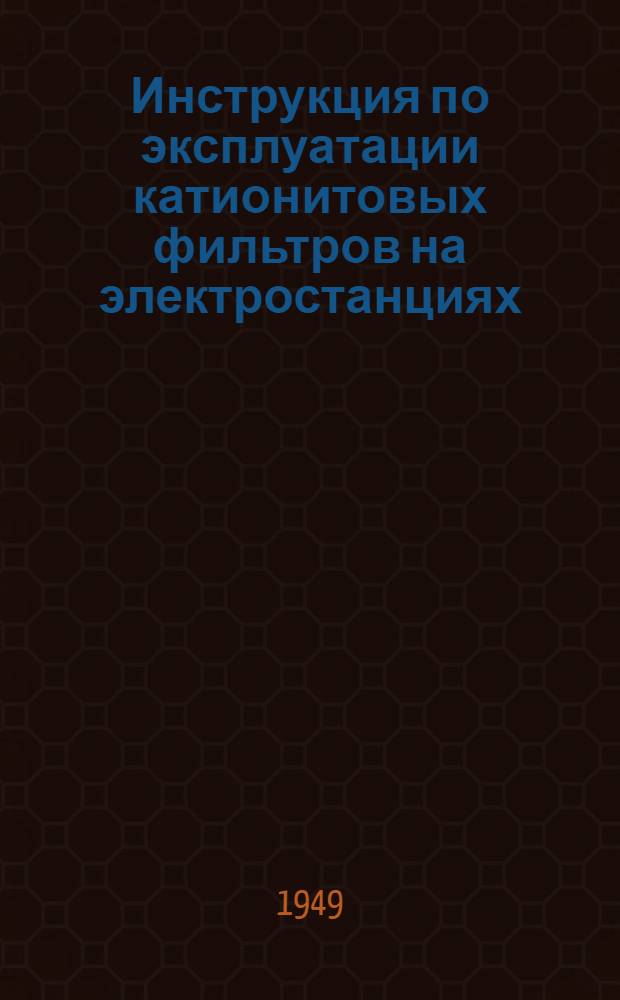 Инструкция по эксплуатации катионитовых фильтров на электростанциях