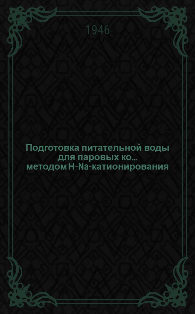Подготовка питательной воды для паровых ко… методом Н-Na-катионирования