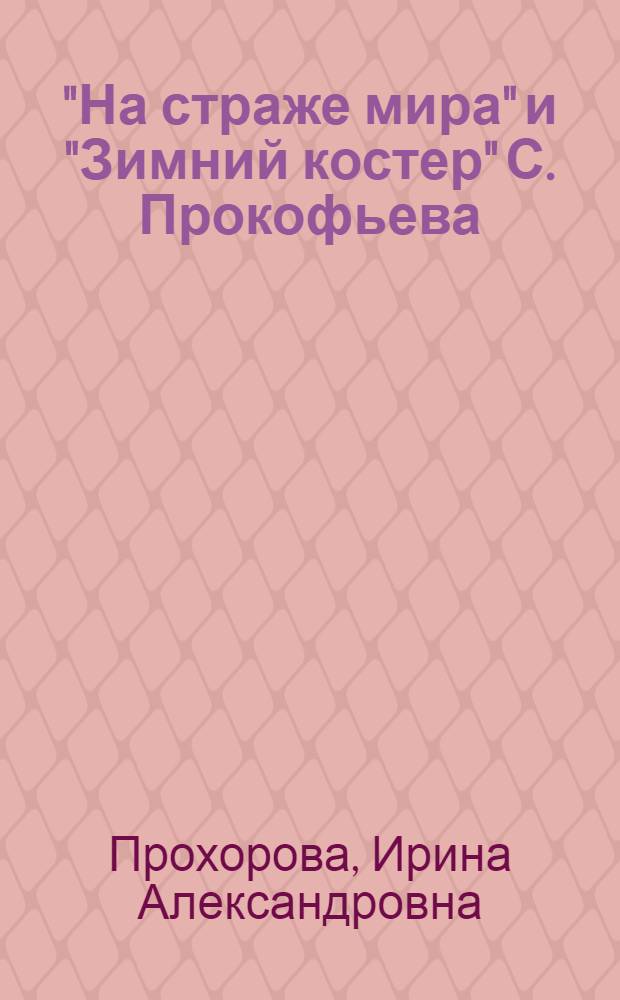 "На страже мира" и "Зимний костер" С. Прокофьева : Пояснение