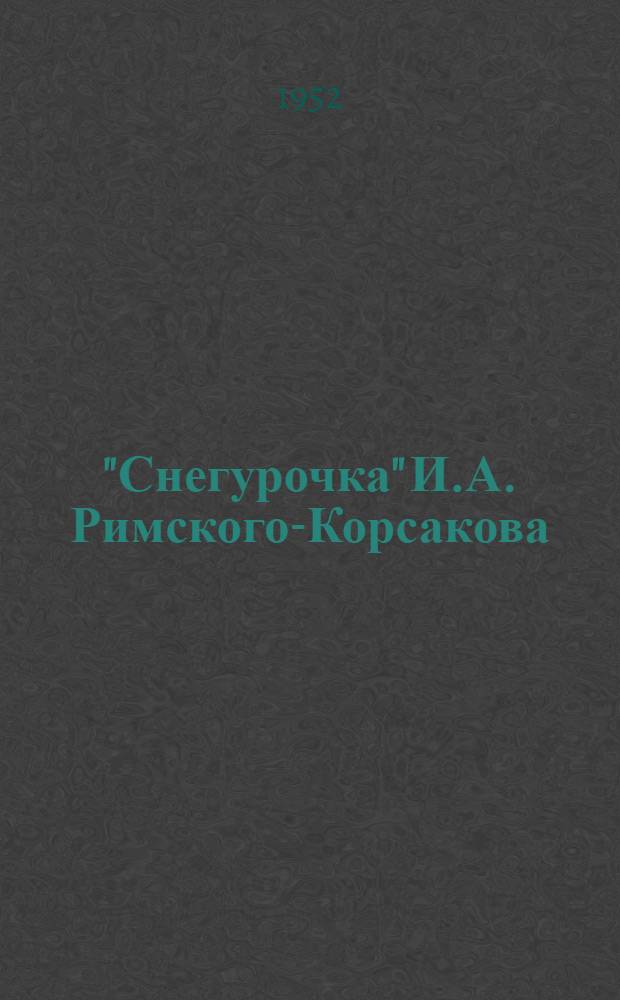 "Снегурочка" И.А. Римского-Корсакова
