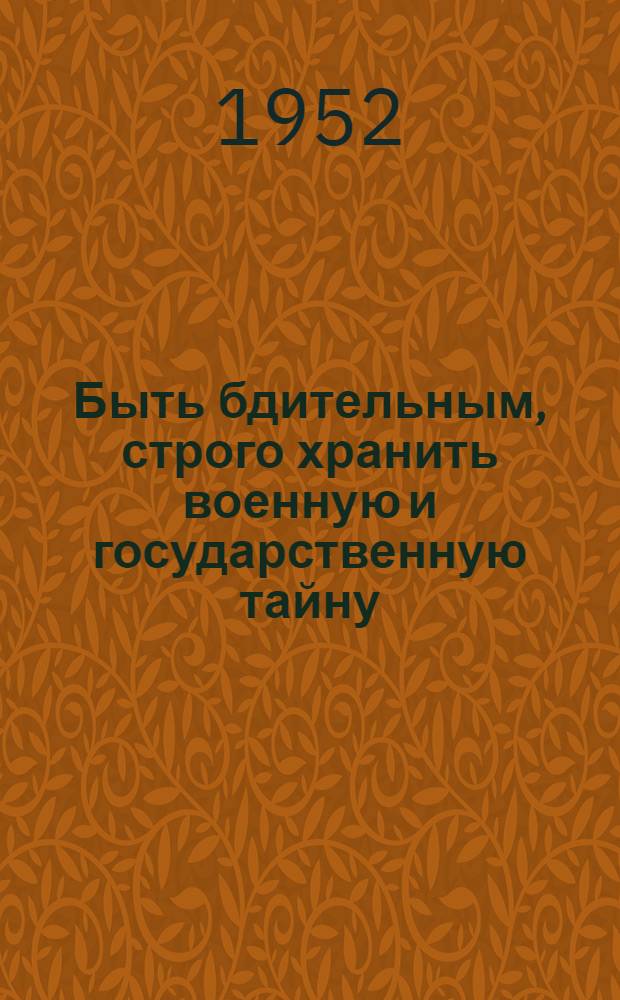 Быть бдительным, строго хранить военную и государственную тайну : Краткий рекоменд. список литературы