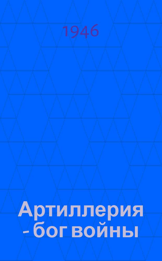 Артиллерия - бог войны