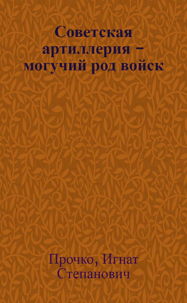 Советская артиллерия - могучий род войск : Стенограмма публичного выступления в Центр. лектории О-ва в Москве