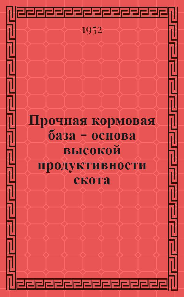 Прочная кормовая база - основа высокой продуктивности скота : (Рек. указатель литературы)