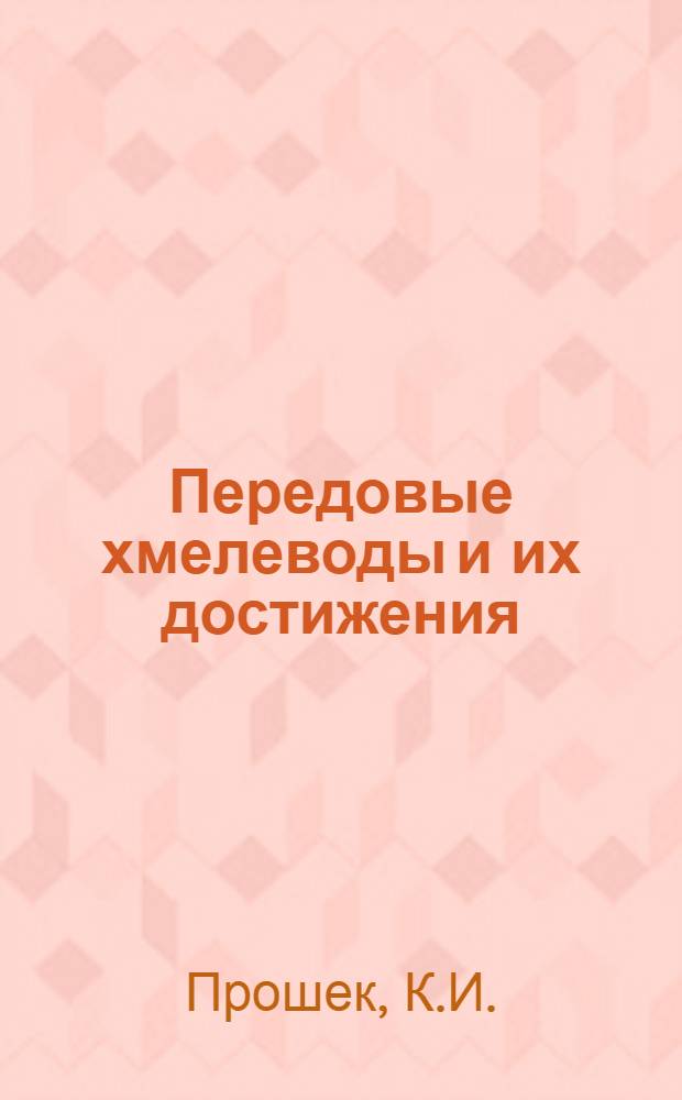 Передовые хмелеводы и их достижения