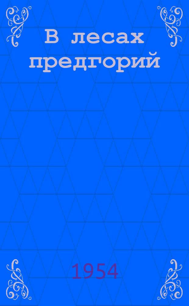 В лесах предгорий : Октябрьский лесопункт Горяче-Ключев. леспромхоза