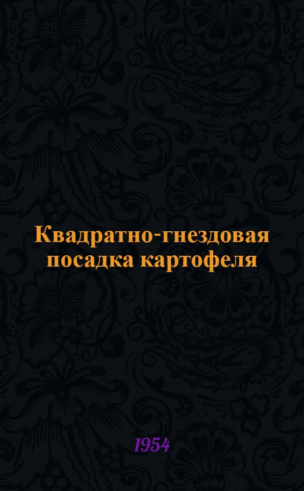 Квадратно-гнездовая посадка картофеля : (Опыт совхоза "Караваево")