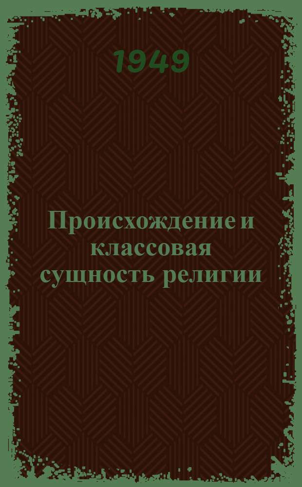 Происхождение и классовая сущность религии