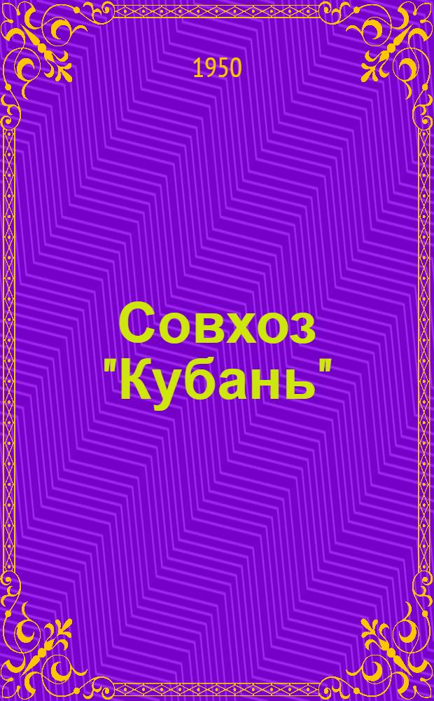 Совхоз "Кубань"