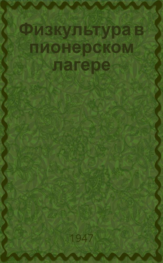 Физкультура в пионерском лагере