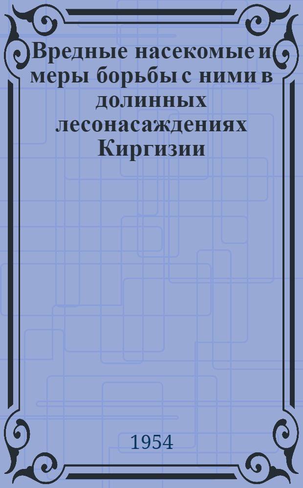 Вредные насекомые и меры борьбы с ними в долинных лесонасаждениях Киргизии