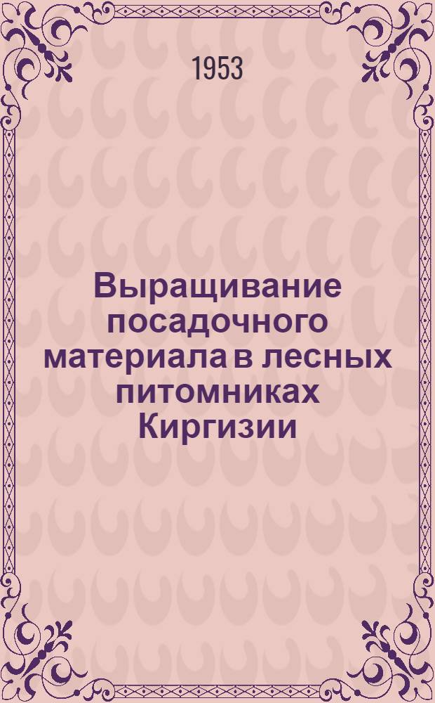 Выращивание посадочного материала в лесных питомниках Киргизии