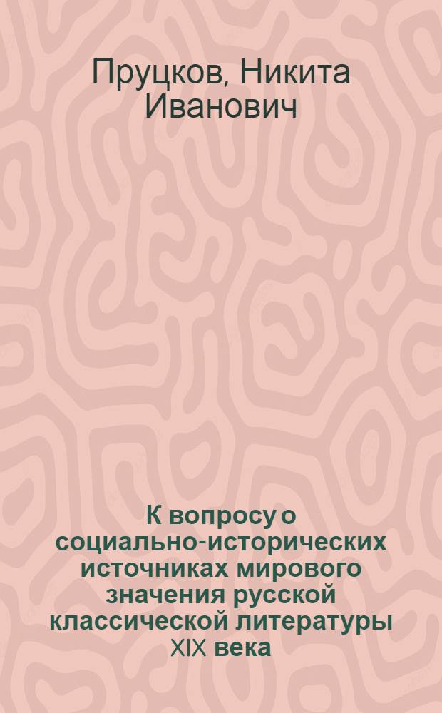 К вопросу о социально-исторических источниках мирового значения русской классической литературы XIX века