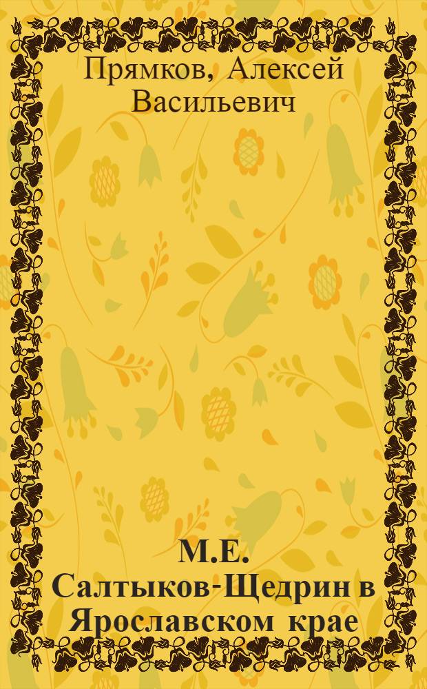 М.Е. Салтыков-Щедрин в Ярославском крае