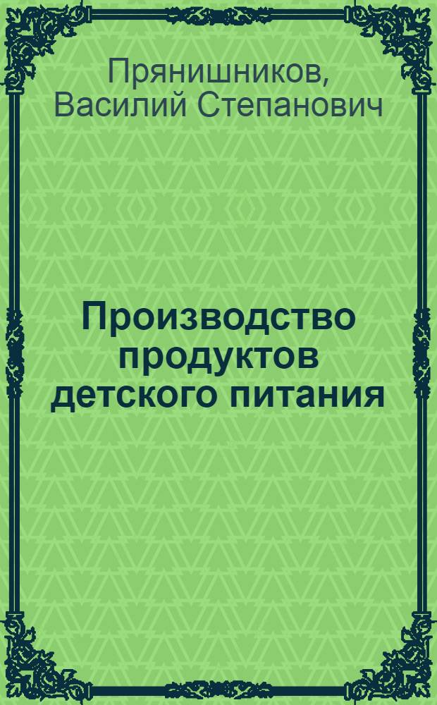 Производство продуктов детского питания