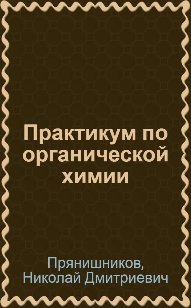 Практикум по органической химии : Для высш. учеб. заведений