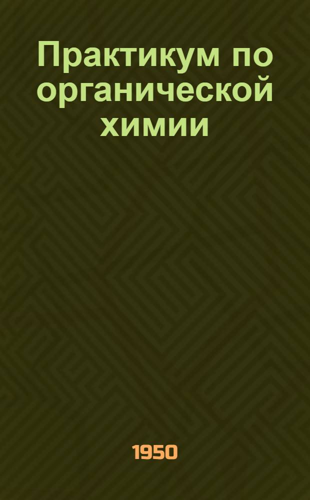 Практикум по органической химии : Пособие для высш. учеб. заведений