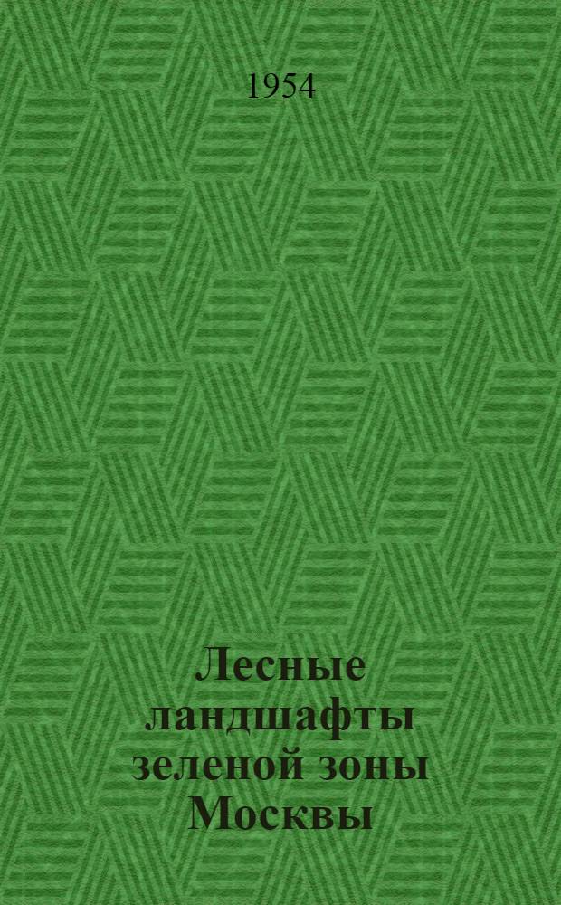 Лесные ландшафты зеленой зоны Москвы