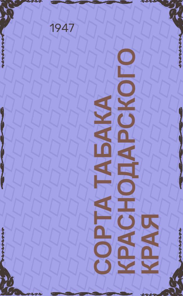 Сорта табака Краснодарского края