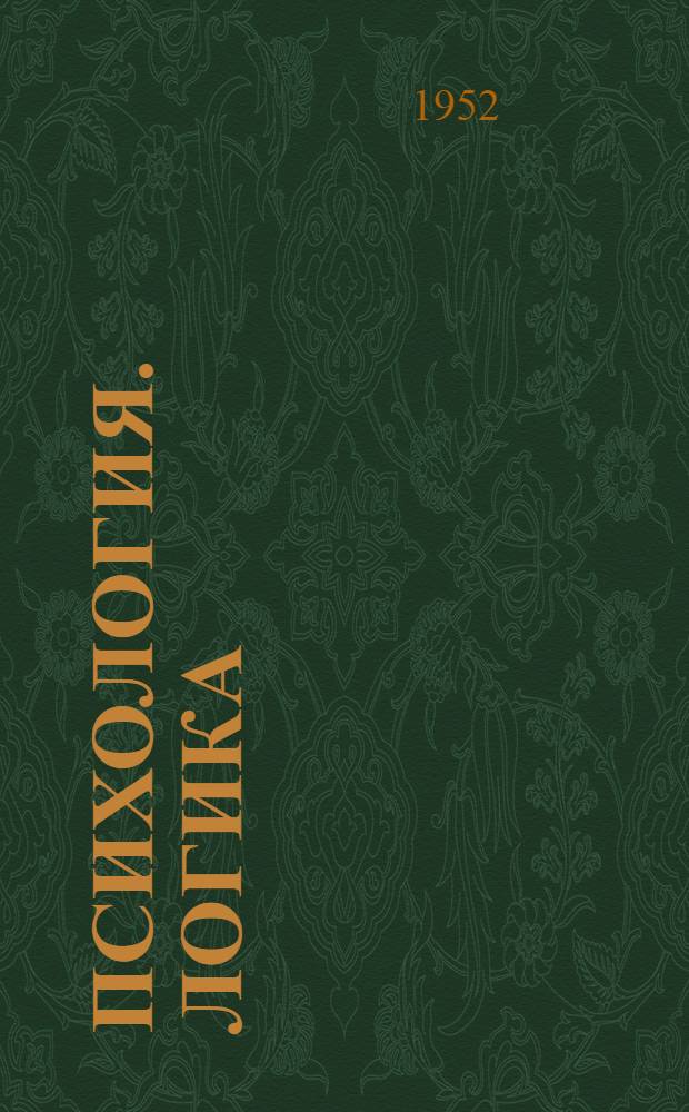 Психология. Логика
