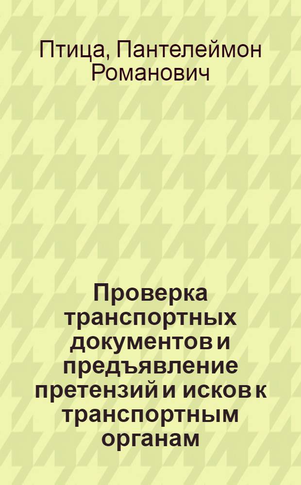Проверка транспортных документов и предъявление претензий и исков к транспортным органам