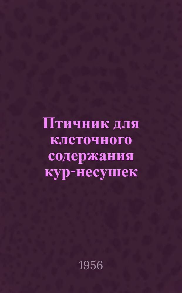 Птичник для клеточного содержания кур-несушек : На 18 000 кур при групповых клетках с вариантом на 15 000 при индивидуальных клетках