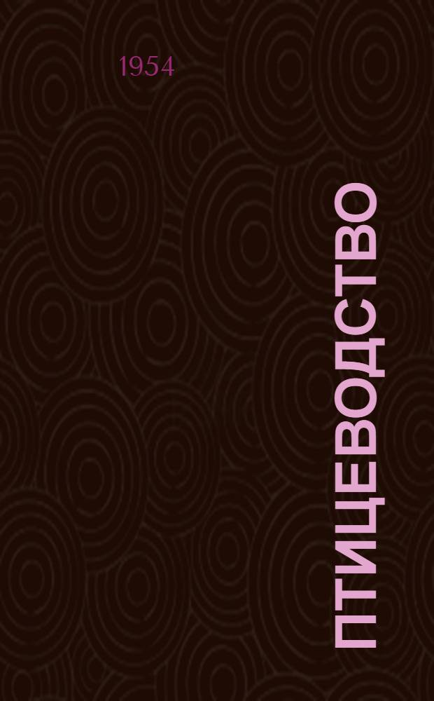 Птицеводство