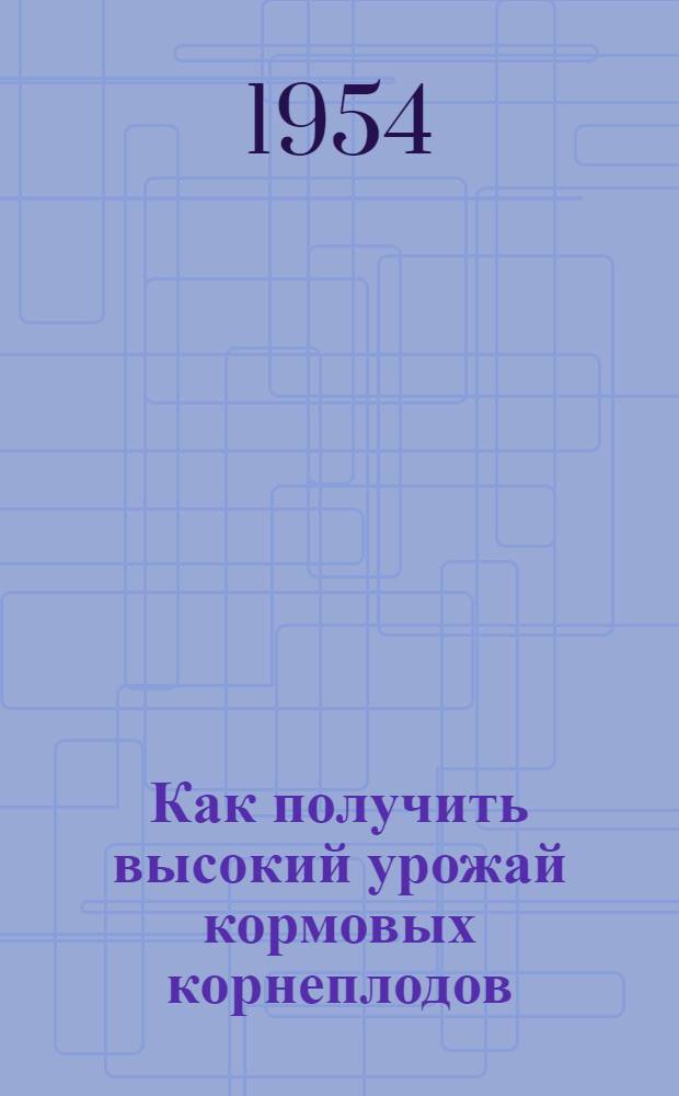 Как получить высокий урожай кормовых корнеплодов