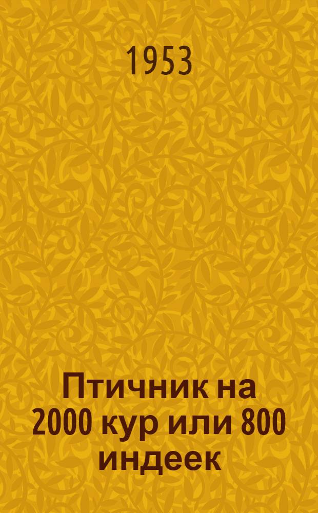 Птичник на 2000 кур или 800 индеек : Стены каркасные